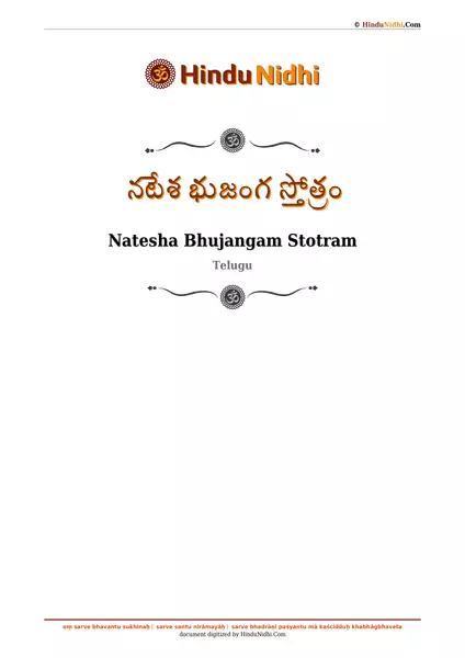 నటేశ భుజంగ స్తోత్రం PDF