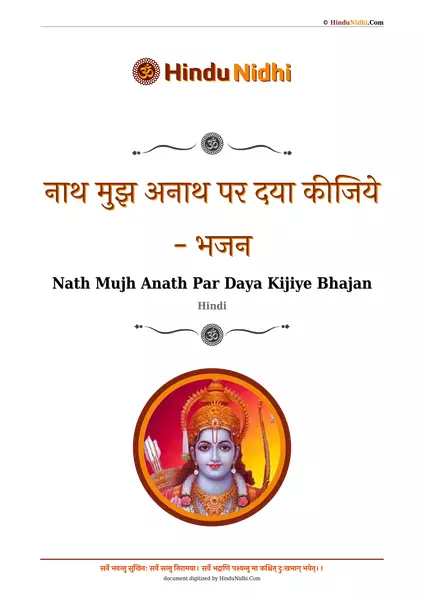 नाथ मुझ अनाथ पर दया कीजिये - भजन PDF