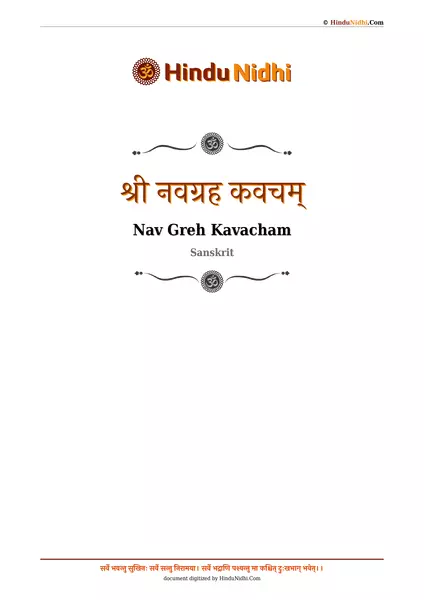 श्री नवग्रह कवचम् PDF