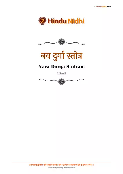 नव दुर्गा स्तोत्र PDF