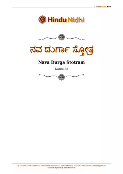 ನವ ದುರ್ಗಾ ಸ್ತೋತ್ರ PDF