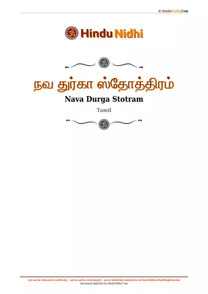 நவ துர்கா ஸ்தோத்திரம் PDF