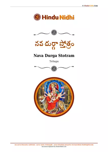 నవ దుర్గా స్తోత్రం PDF