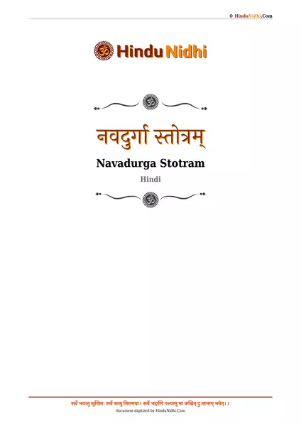 नवदुर्गा स्तोत्रम् PDF