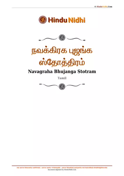 நவக்கிரக புஜங்க ஸ்தோத்திரம் PDF