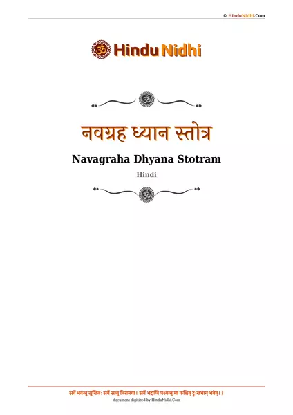 नवग्रह ध्यान स्तोत्र PDF