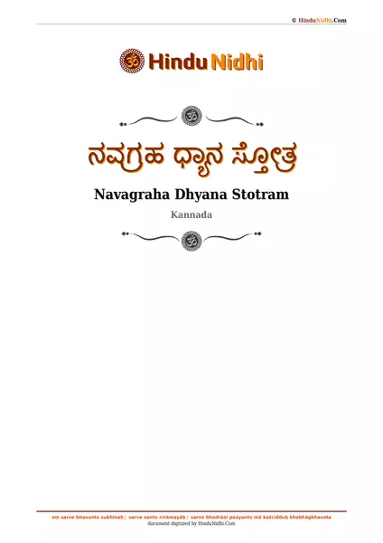 ನವಗ್ರಹ ಧ್ಯಾನ ಸ್ತೋತ್ರ PDF