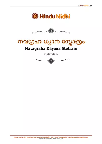 നവഗ്രഹ ധ്യാന സ്തോത്രം PDF