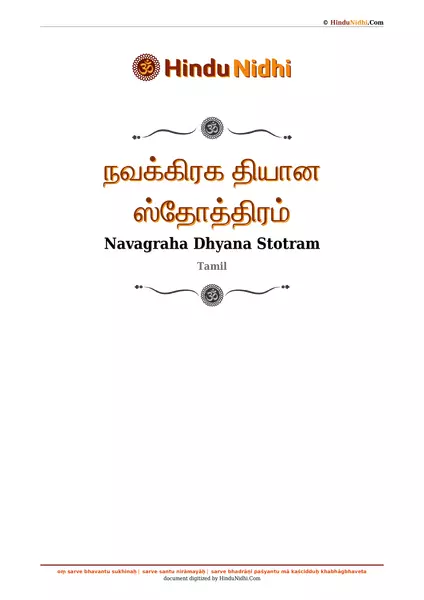 நவக்கிரக தியான ஸ்தோத்திரம் PDF