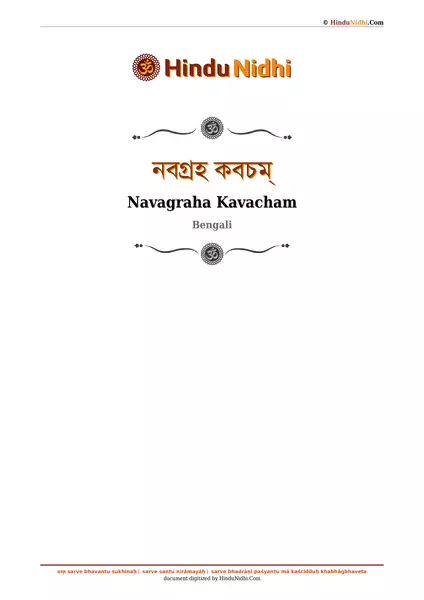 নবগ্রহ কবচম্ PDF