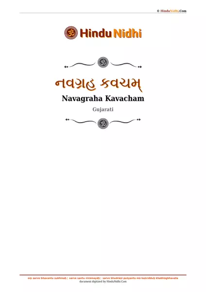 નવગ્રહ કવચમ્ PDF