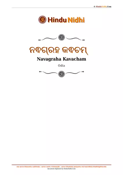 ନଵଗ୍ରହ କଵଚମ୍ PDF