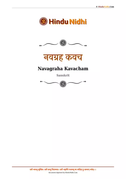 नवग्रह कवच PDF