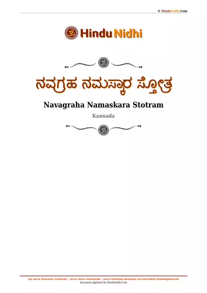 ನವಗ್ರಹ ನಮಸ್ಕಾರ ಸ್ತೋತ್ರ PDF