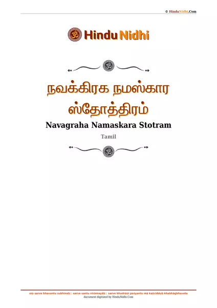 நவக்கிரக நமஸ்கார ஸ்தோத்திரம் PDF