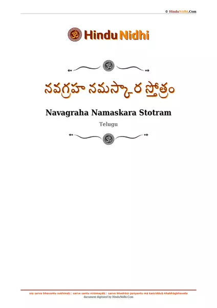 నవగ్రహ నమస్కార స్తోత్రం PDF