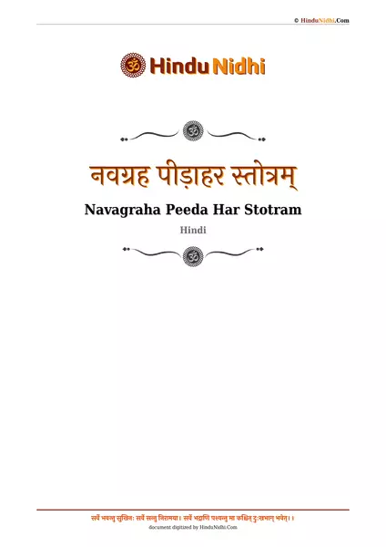 नवग्रह पीड़ाहर स्तोत्रम् PDF