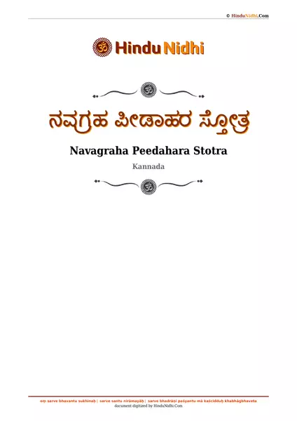 ನವಗ್ರಹ ಪೀಡಾಹರ ಸ್ತೋತ್ರ PDF