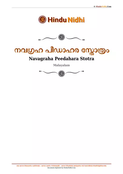 നവഗ്രഹ പീഡാഹര സ്തോത്രം PDF