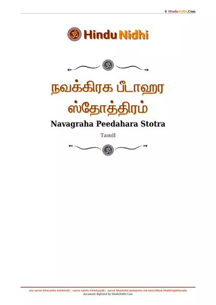 நவக்கிரக பீடாஹர ஸ்தோத்திரம் PDF