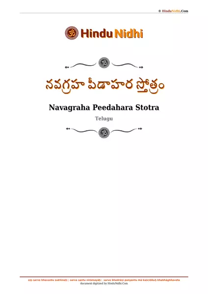 నవగ్రహ పీడాహర స్తోత్రం PDF