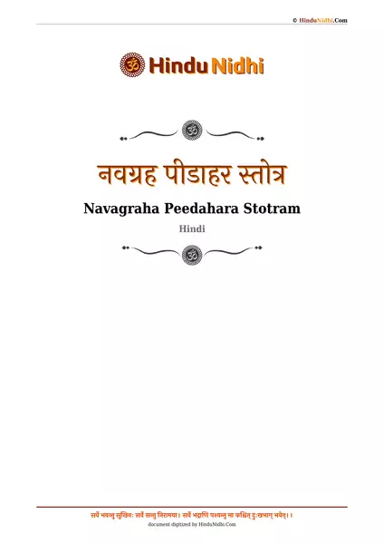 नवग्रह पीडाहर स्तोत्र PDF