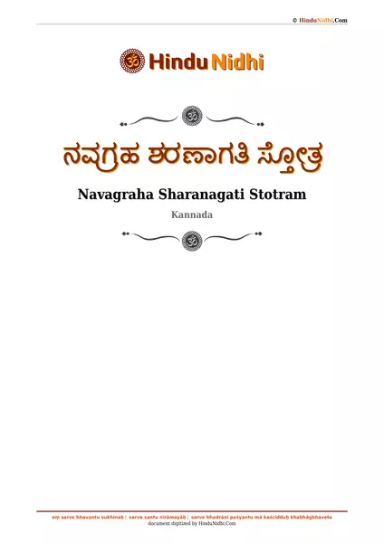 ನವಗ್ರಹ ಶರಣಾಗತಿ ಸ್ತೋತ್ರ PDF