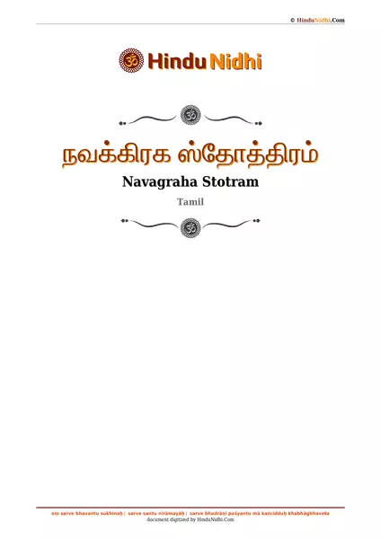 நவக்கிரக ஸ்தோத்திரம் PDF