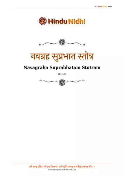 नवग्रह सुप्रभात स्तोत्र PDF