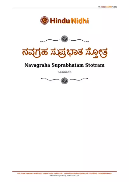 ನವಗ್ರಹ ಸುಪ್ರಭಾತ ಸ್ತೋತ್ರ PDF