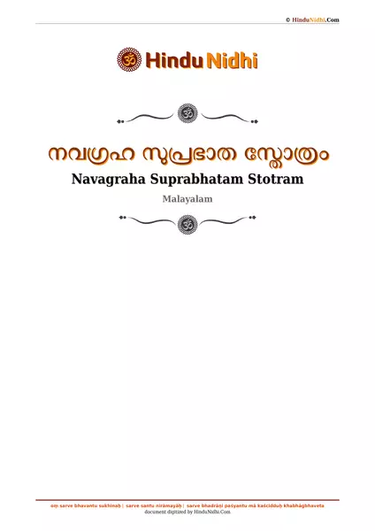 നവഗ്രഹ സുപ്രഭാത സ്തോത്രം PDF