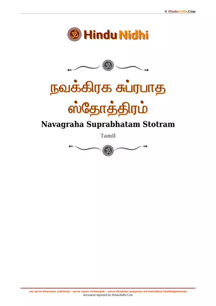 நவக்கிரக சுப்ரபாத ஸ்தோத்திரம் PDF