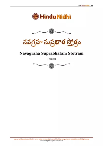 నవగ్రహ సుప్రభాత స్తోత్రం PDF