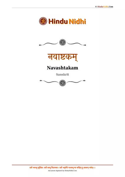 नवाष्टकम् PDF