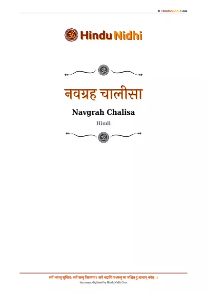 नवग्रह चालीसा PDF