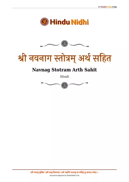 श्री नवनाग स्तोत्रम् अर्थ सहित PDF