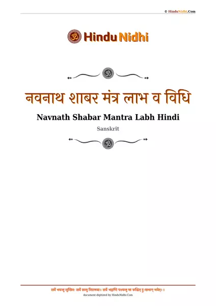 नवनाथ शाबर मंत्र लाभ व विधि PDF