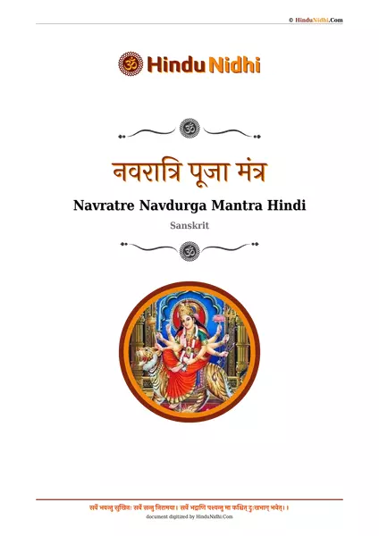 नवरात्रि पूजा मंत्र PDF