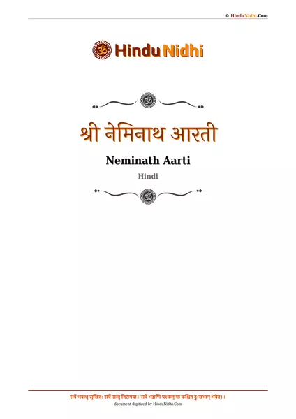 श्री नेमिनाथ आरती PDF