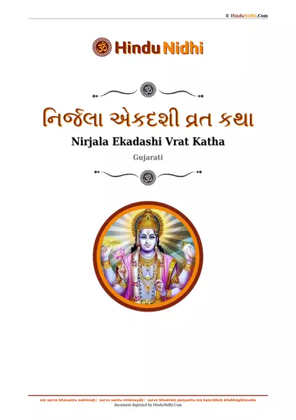 નિર્જલા એકદશી વ્રત કથા PDF