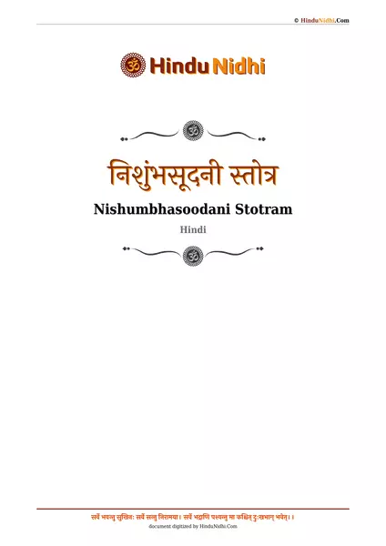 निशुंभसूदनी स्तोत्र PDF