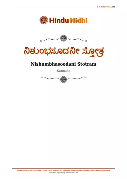 ನಿಶುಂಭಸೂದನೀ ಸ್ತೋತ್ರ PDF