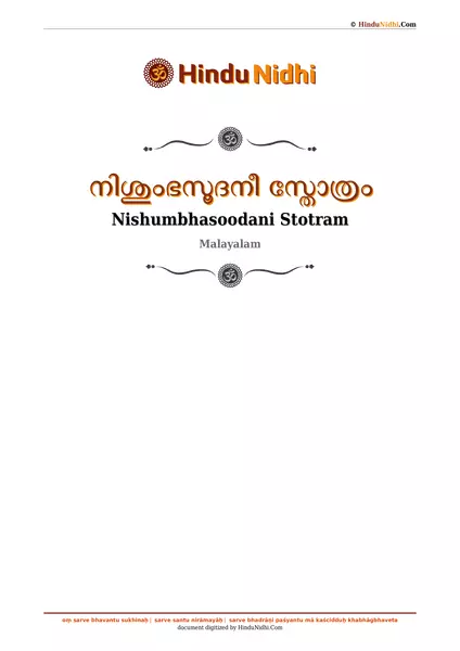 നിശുംഭസൂദനീ സ്തോത്രം PDF