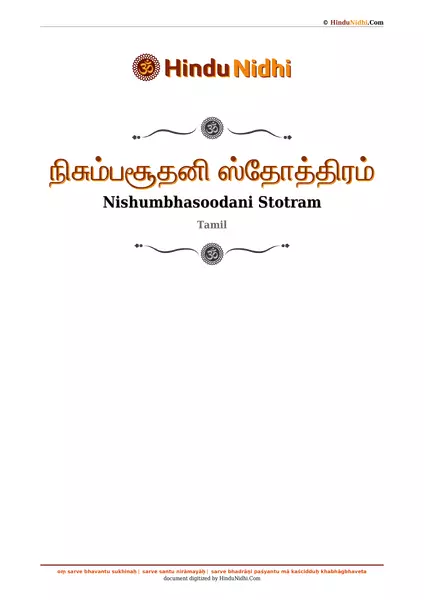 நிசும்பசூதனி ஸ்தோத்திரம் PDF