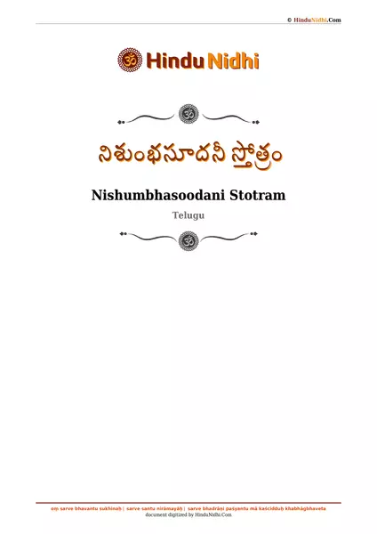 నిశుంభసూదనీ స్తోత్రం PDF