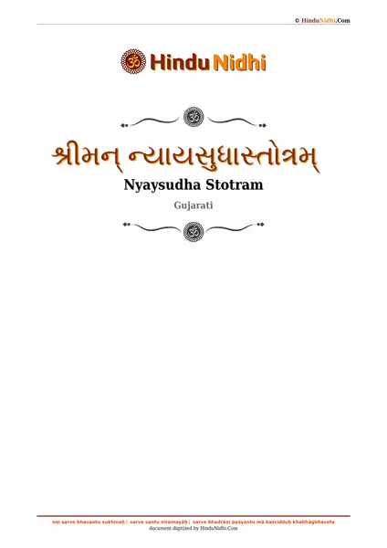 શ્રીમન્ ન્યાયસુધાસ્તોત્રમ્ PDF