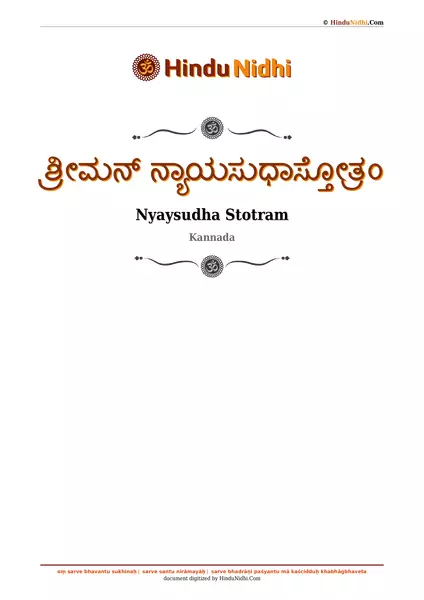 ಶ್ರೀಮನ್ ನ್ಯಾಯಸುಧಾಸ್ತೋತ್ರಂ PDF