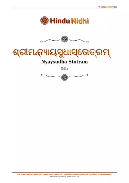 ଶ୍ରୀମନ୍ ନ୍ୟାୟସୁଧାସ୍ତୋତ୍ରମ୍ PDF