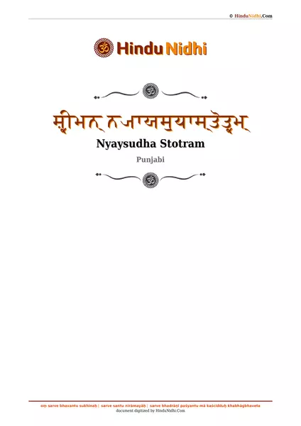 ਸ਼੍ਰੀਮਨ੍ ਨ੍ਯਾਯਸੁਧਾਸ੍ਤੋਤ੍ਰਮ੍ PDF