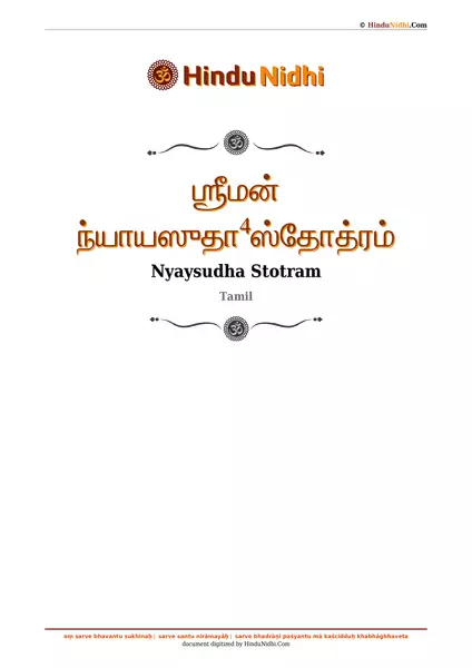 ஶ்ரீமன் ந்யாயஸுதா⁴ஸ்தோத்ரம் PDF